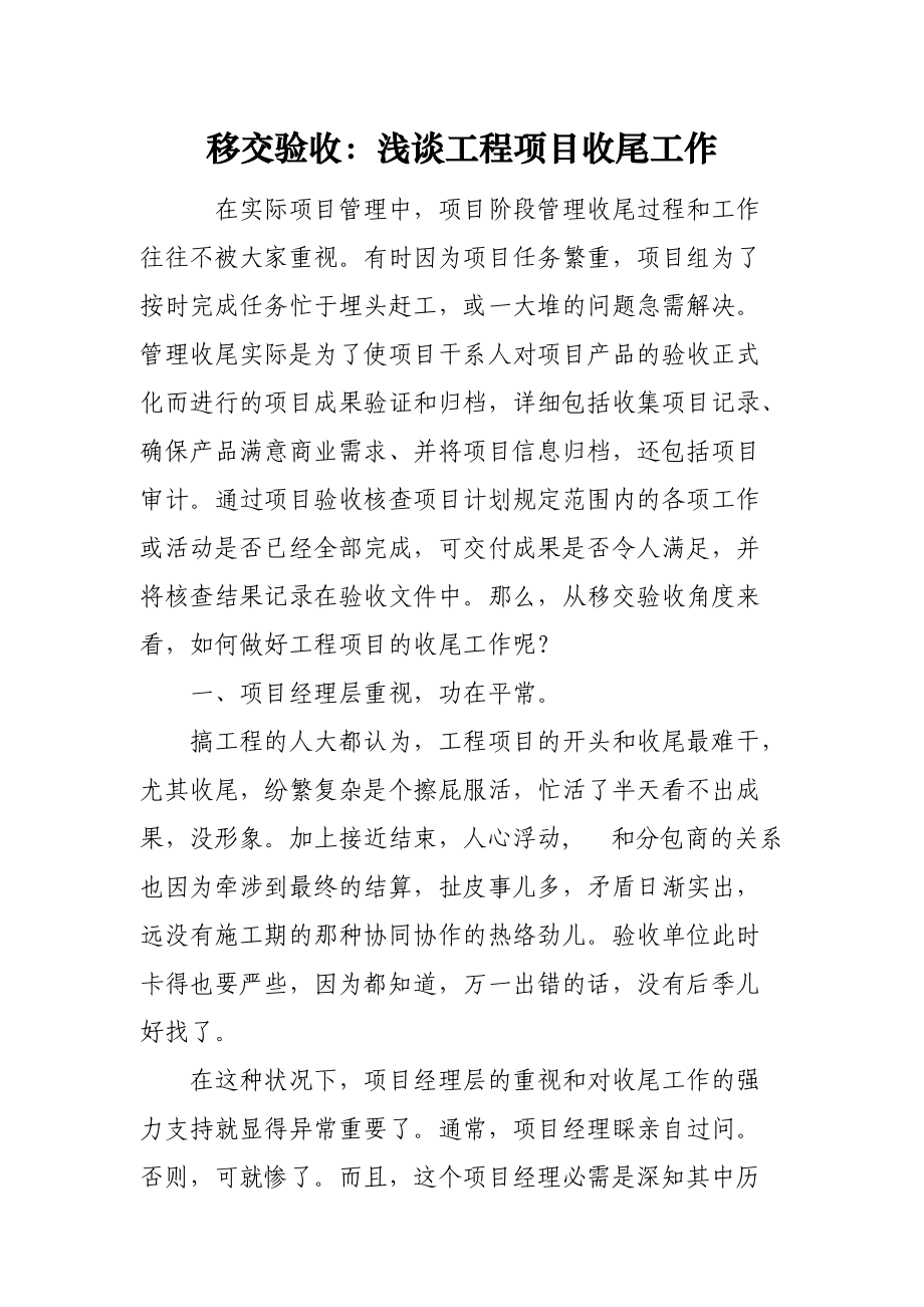 项目验收收尾区别 项目收尾主要包括项目验收 