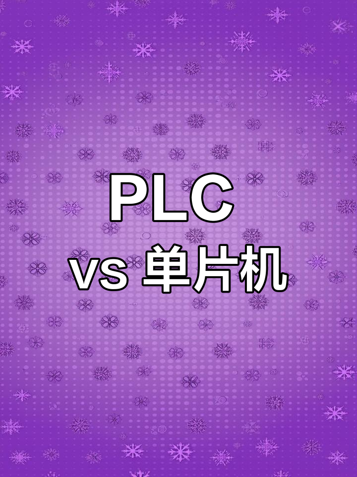 plc与单片机的区别 plc与单片机的区别是什么 