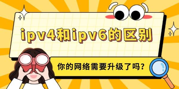 ipv6ipv4区别 ipv4和ipv6的区别哪个好 