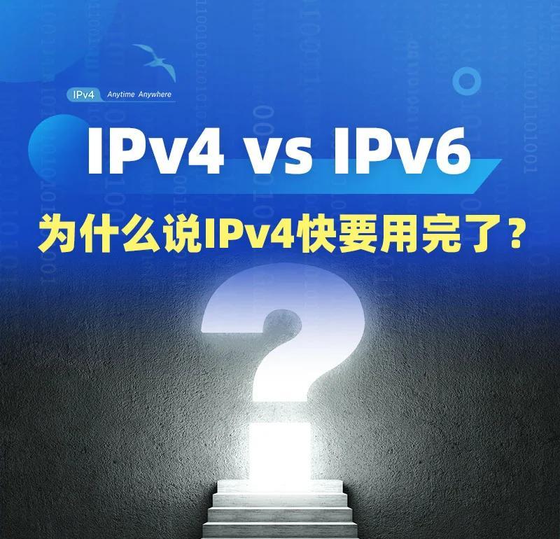 ipv6ipv4区别 ipv4和ipv6的区别哪个好 