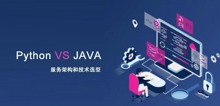 python跟java的区别 python和java有关系吗 