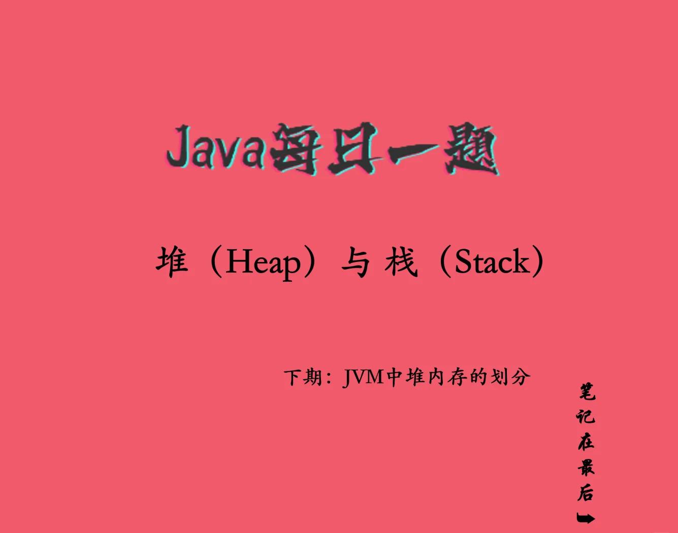 java中的区别 java和java的区别 