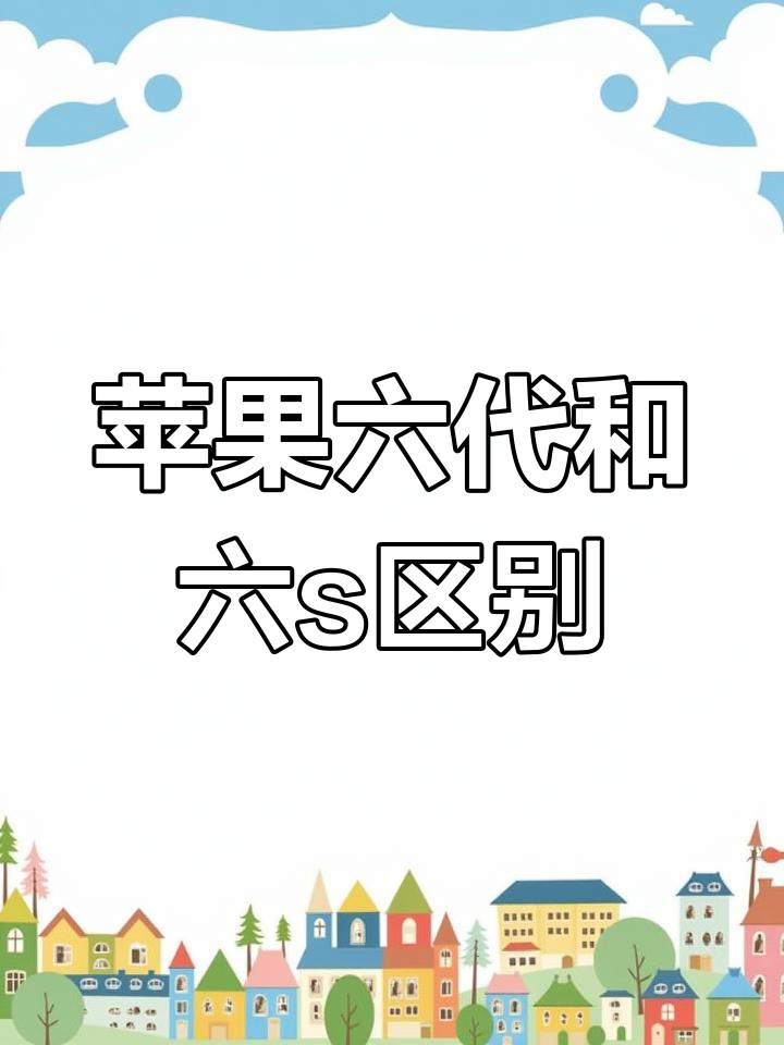 苹果6s和6sp区别外观区别吗 苹果6s和苹果6sp有什么区别吗? 