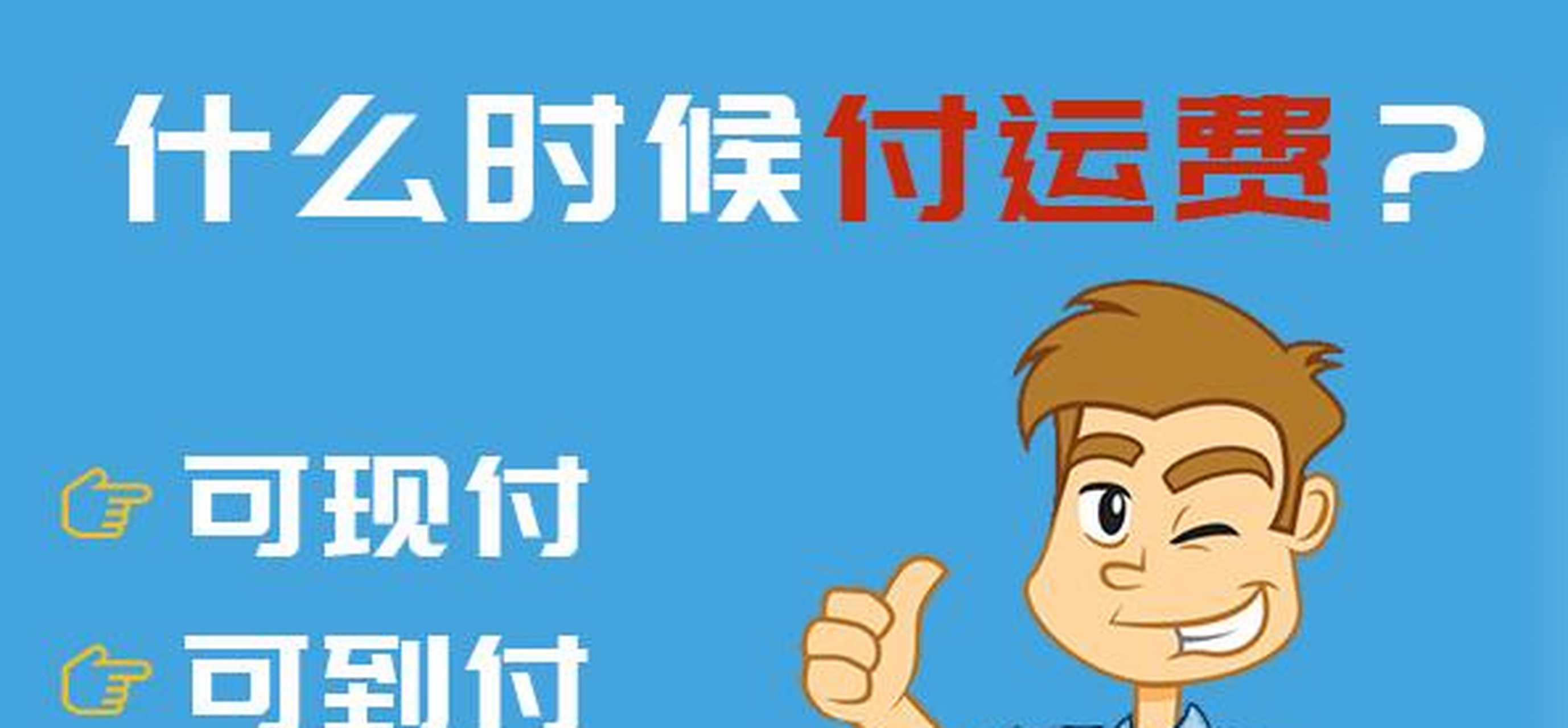 现付和到付的区别 现付是到付的意思吗 