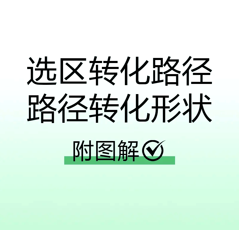 工作路径选区区别 工作路径转化为选区的快捷键 