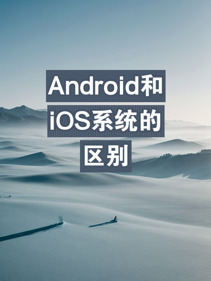 androidios底层区别 ios和安卓底层逻辑有什么区别 