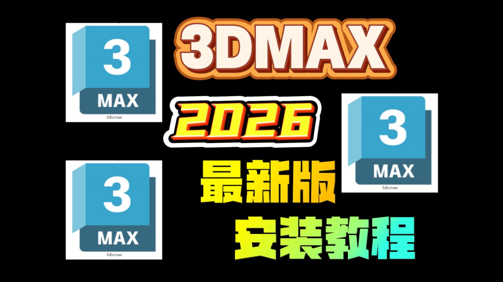 3dmax各版本区别 3dmax不同版本差别大吗 