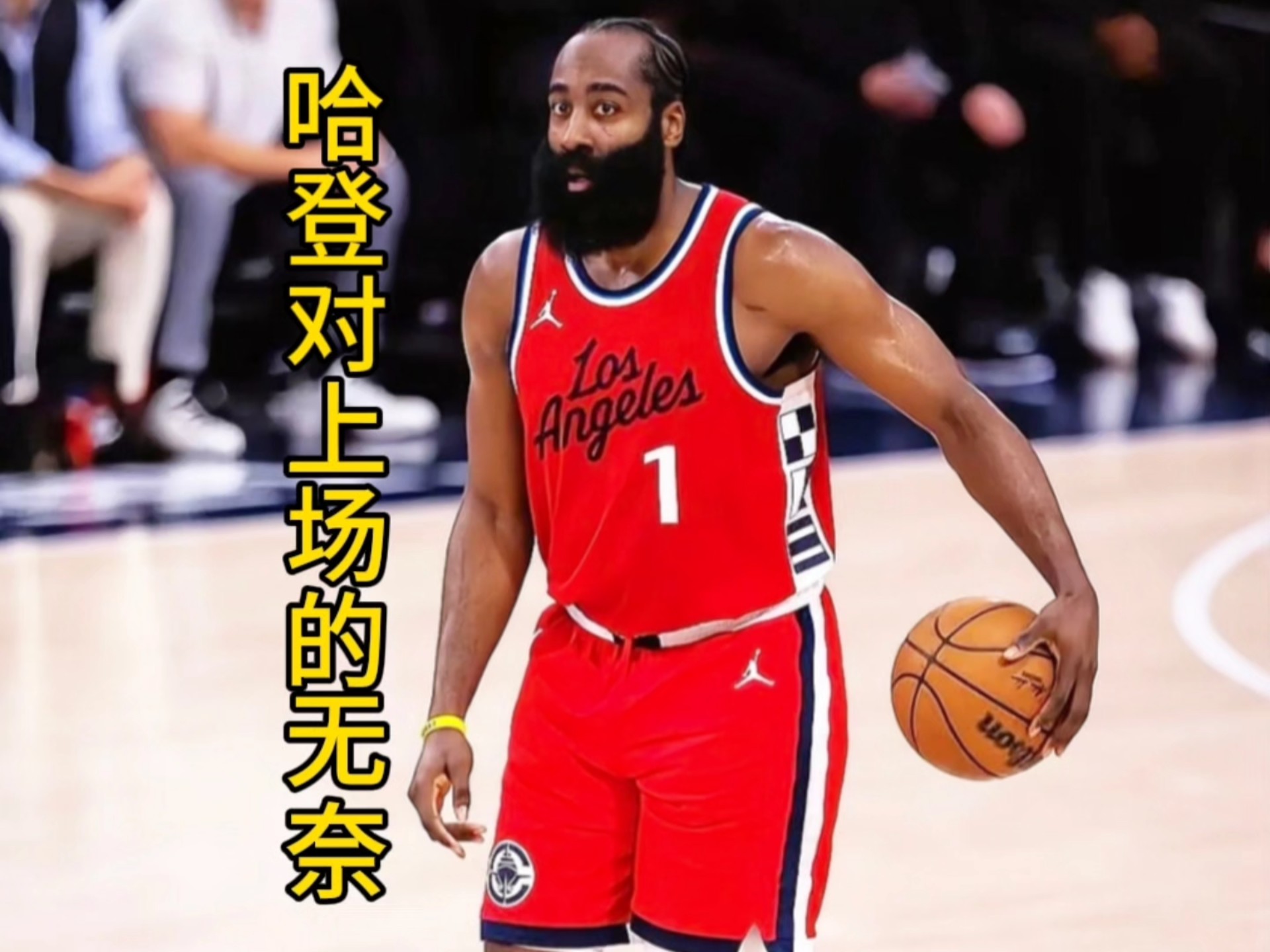 来分析一下这场哈登拉胯的原因 哈登拉伤缺阵10天 