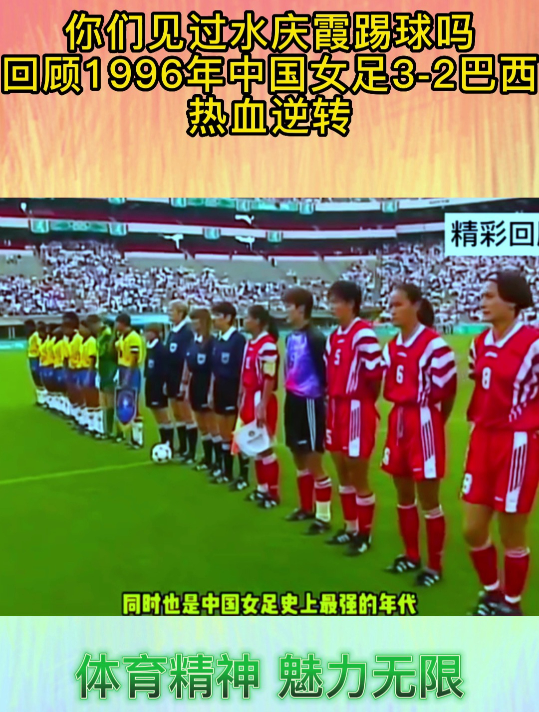 包含魅力无限：女足比赛中的精彩绝伦的词条