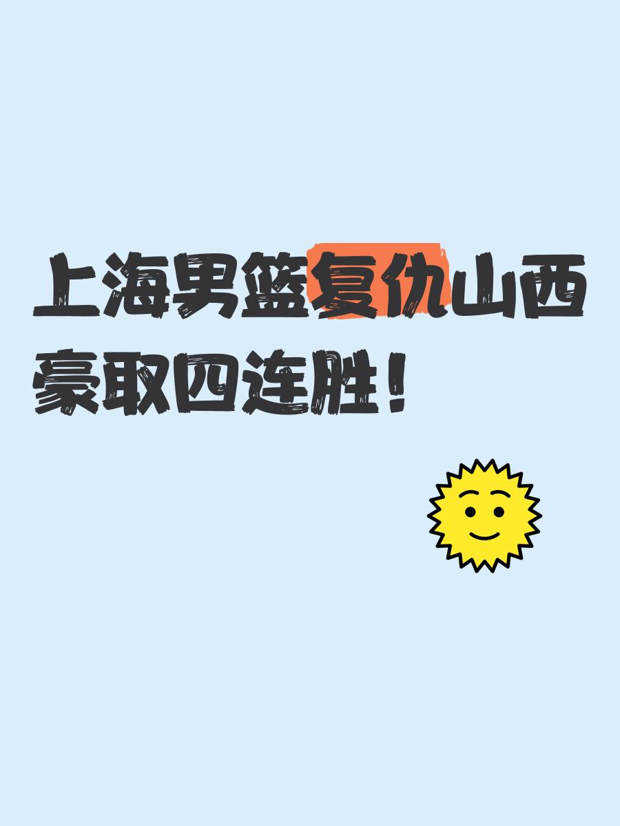 山西与上海交锋，谁能夺得胜利跃入前八的简单介绍