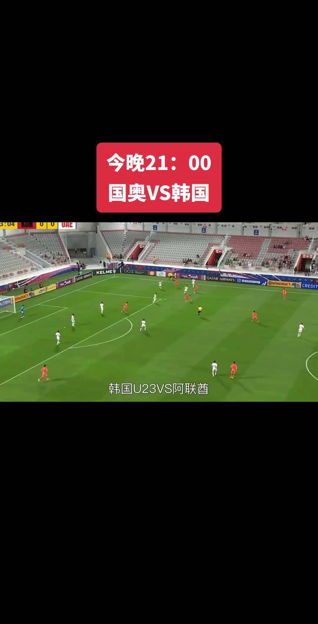 亚洲足球盛事燃动全场，引发观众狂热 