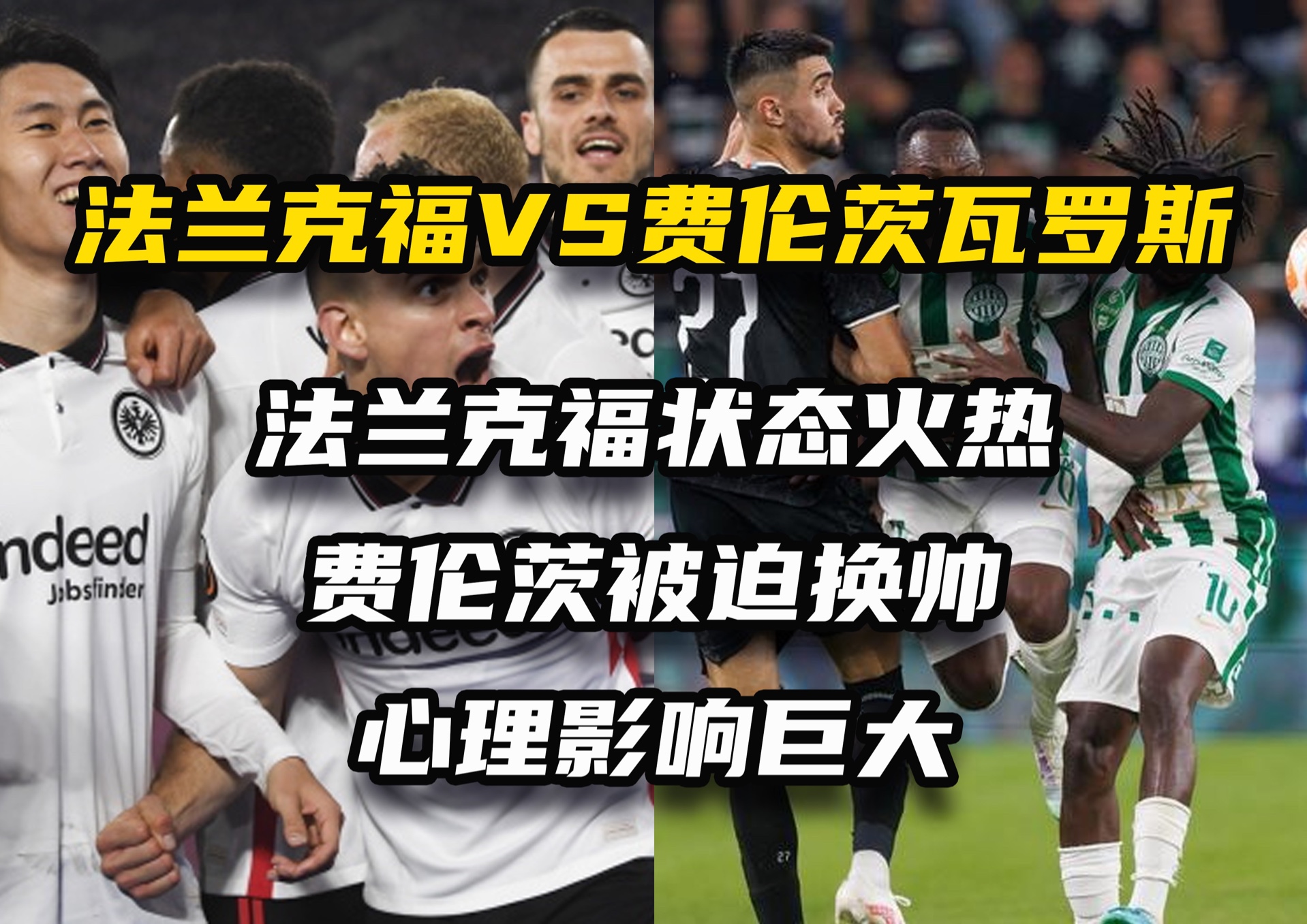 法兰克福客场大胜，豪取联赛连胜的简单介绍