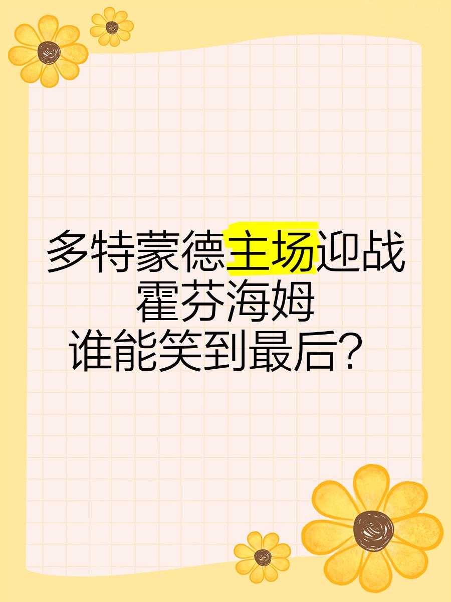 霍芬海姆悬赏招募新球员，提升竞争力 