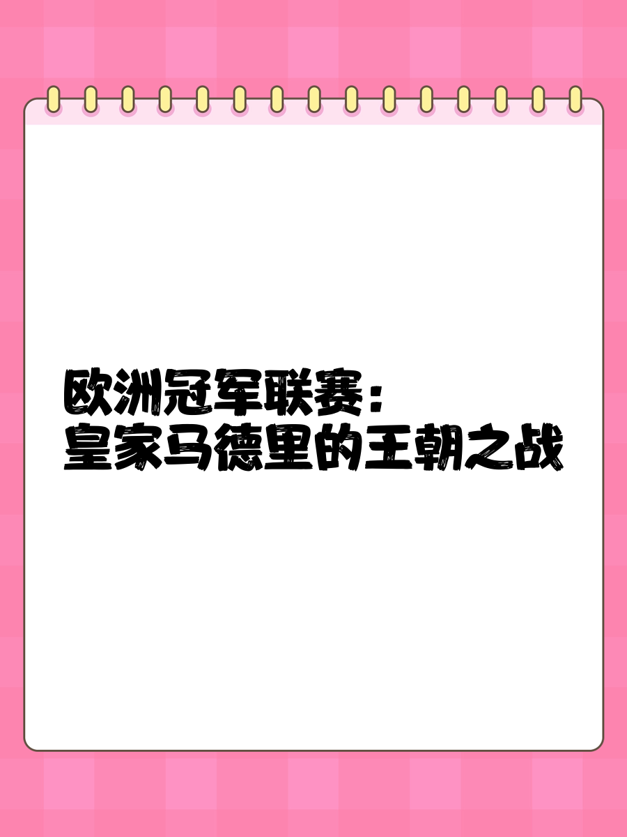 防强敌！欧洲足球豪门为冠军而战的简单介绍