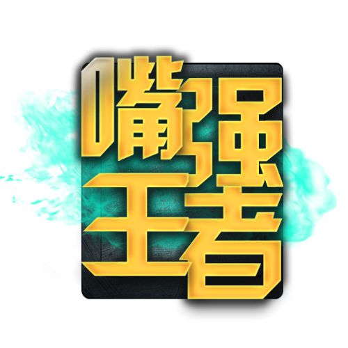 谁将成为未来的王者？北亚赛区球队之间的对决即将上演绝世好戏！的简单介绍