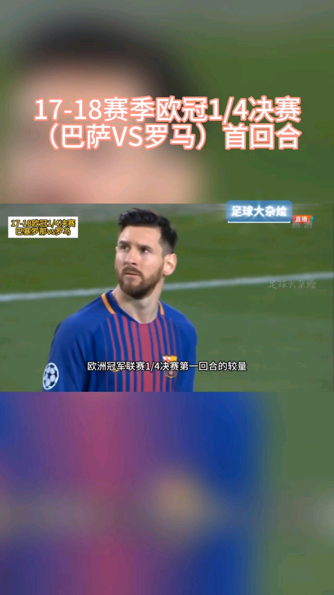 包含巴塞罗那大胜晋级，欧冠比赛关键一步迈进的词条